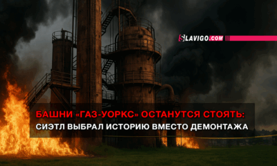 свежие новости сиетла только на slavigo.com