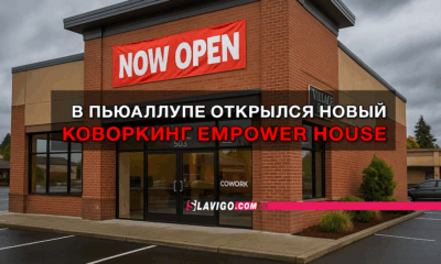 читай свежие новости Сиэтла и пригорода на slavigo.com