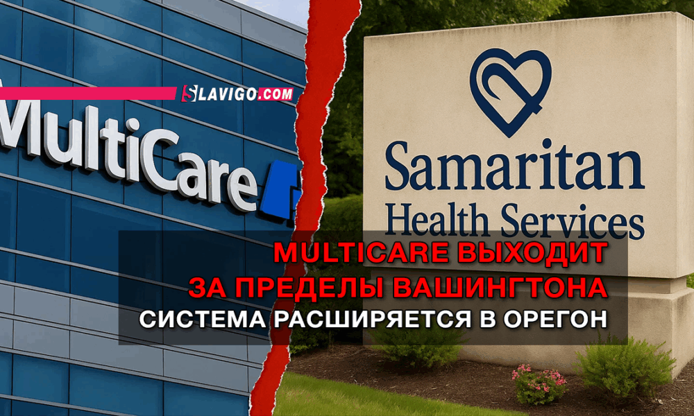 читай свежие новости Сиэтла и пригорода на slavigo.com