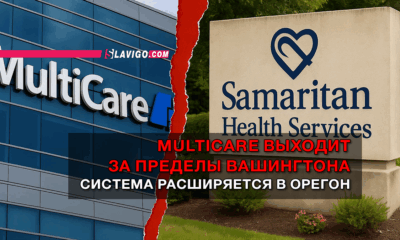 читай свежие новости Сиэтла и пригорода на slavigo.com