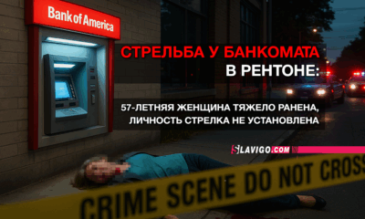 новости штата Вашингтон на slavigo.com