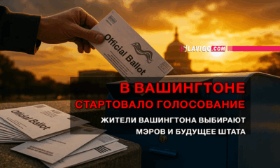 новости штата Вашингтон на slavigo.com