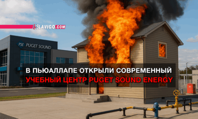 новости штата Вашингтон на slavigo.com
