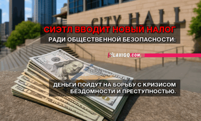 новости штата Вашингтон на slavigo.com