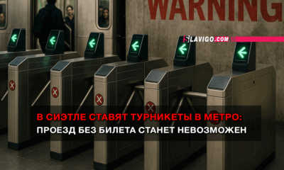 читай свежие новости Сиэтла и пригорода на slavigo.com