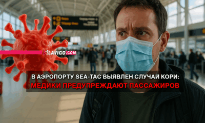 новости штата Вашингтон на slavigo.com