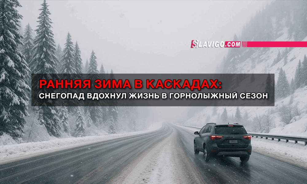 новости штата Вашингтон на slavigo.com