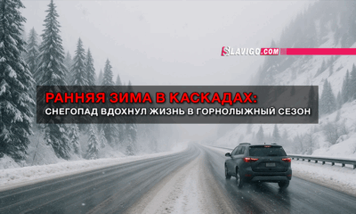 новости штата Вашингтон на slavigo.com