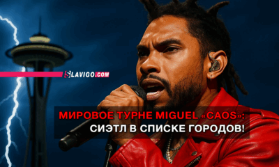 свежие новости сиетла только на slavigo.com
