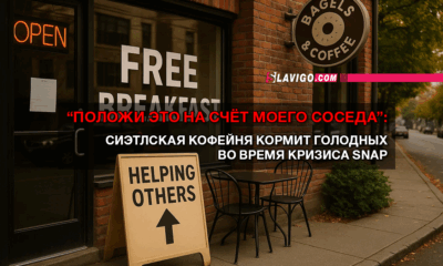 новости штата Вашингтон на slavigo.com