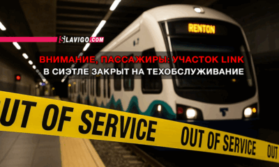 новости штата Вашингтон на slavigo.com