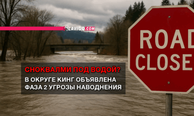 свежие новости сиетла только на slavigo.com
