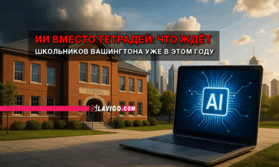 свежие новости сиетла только на slavigo.com