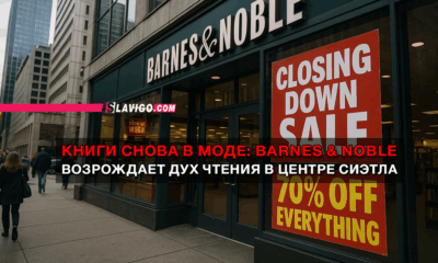 свежие новости сиетла только на slavigo.com