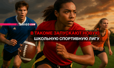 свежие новости сиетла только на slavigo.com