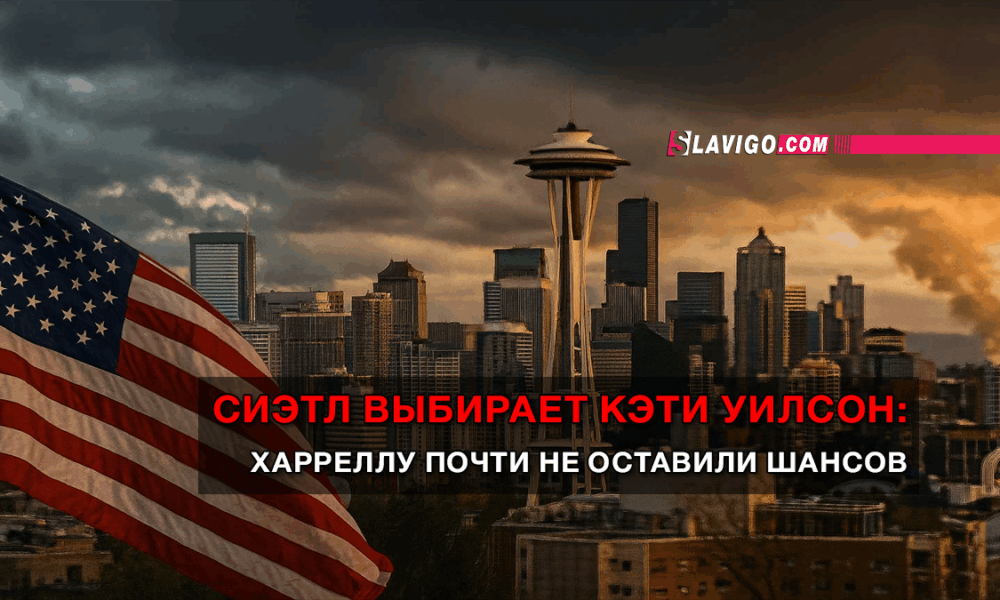 свежие новости сиетла только на slavigo.com