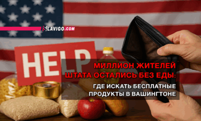 читай свежие новости Сиэтла и пригорода на slavigo.com