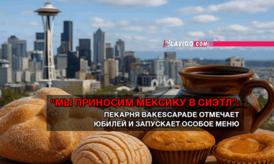 читай свежие новости Сиэтла и пригорода на slavigo.com