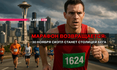 читай свежие новости Сиэтла и пригорода на slavigo.com