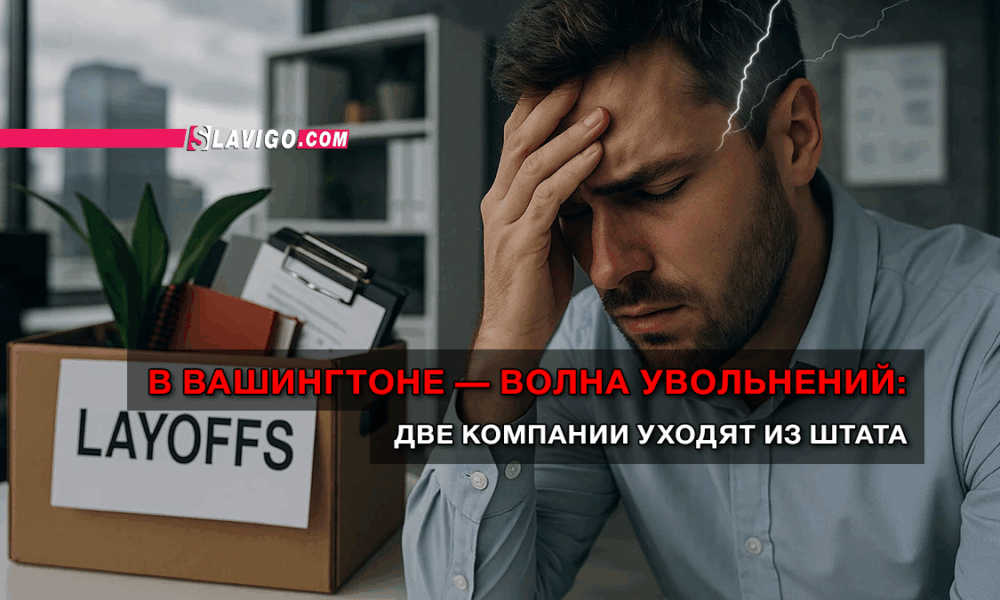 читай свежие новости Сиэтла и пригорода на slavigo.com