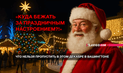 читай свежие новости Сиэтла и пригорода на slavigo.com