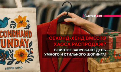 читай свежие новости Сиэтла и пригорода на slavigo.com