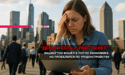 читай свежие новости Сиэтла и пригорода на slavigo.com