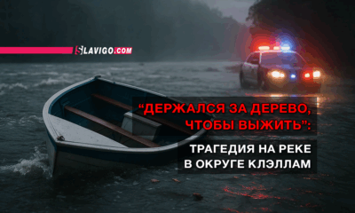новости штата Вашингтон на slavigo.com