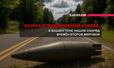 новости штата Вашингтон на slavigo.com