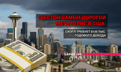 новости штата Вашингтон на slavigo.com