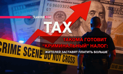 новости штата Вашингтон на slavigo.com
