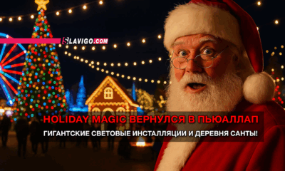 новости штата Вашингтон на slavigo.com