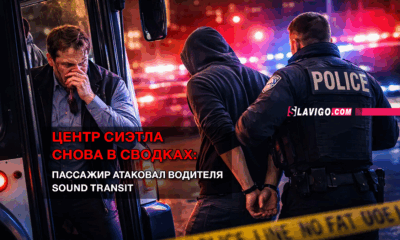 новости штата Вашингтон на slavigo.com
