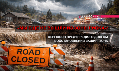 новости штата Вашингтон на slavigo.com