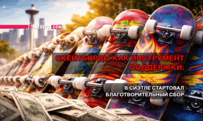 свежие новости сиетла только на slavigo.com