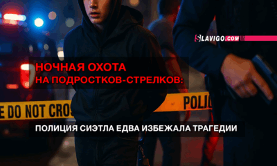 читай свежие новости Сиэтла и пригорода на slavigo.com