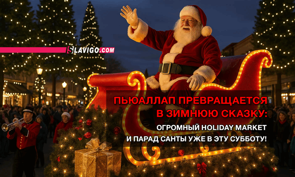 читай свежие новости Сиэтла и пригорода на slavigo.com