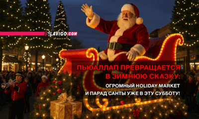 читай свежие новости Сиэтла и пригорода на slavigo.com