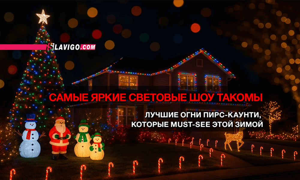 читай свежие новости Сиэтла и пригорода на slavigo.com