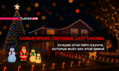 читай свежие новости Сиэтла и пригорода на slavigo.com