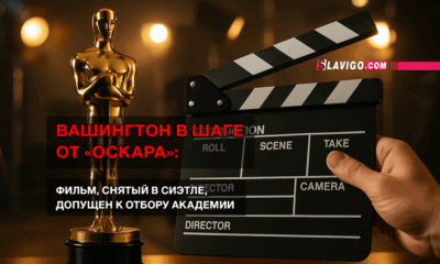 читай свежие новости Сиэтла и пригорода на slavigo.com