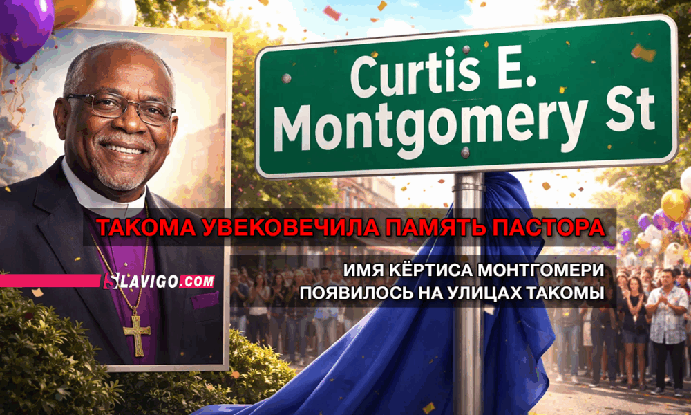 читай свежие новости Сиэтла и пригорода на slavigo.com