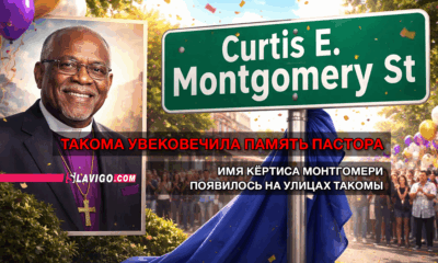 читай свежие новости Сиэтла и пригорода на slavigo.com