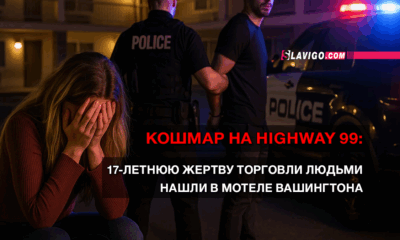 новости штата Вашингтон на slavigo.com