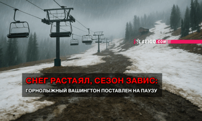 новости штата Вашингтон на slavigo.com