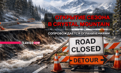 новости штата Вашингтон на slavigo.com