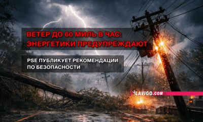 новости штата Вашингтон на slavigo.com
