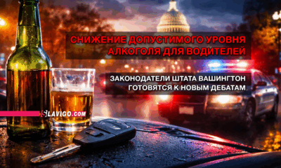 новости штата Вашингтон на slavigo.com