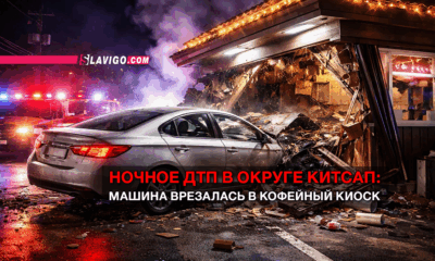 новости штата Вашингтон на slavigo.com