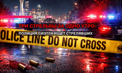 новости штата Вашингтон на slavigo.com